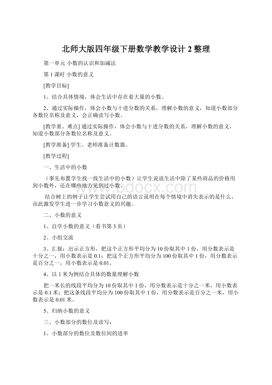 北师大版四年级下册数学教学设计2整理Word格式.docx