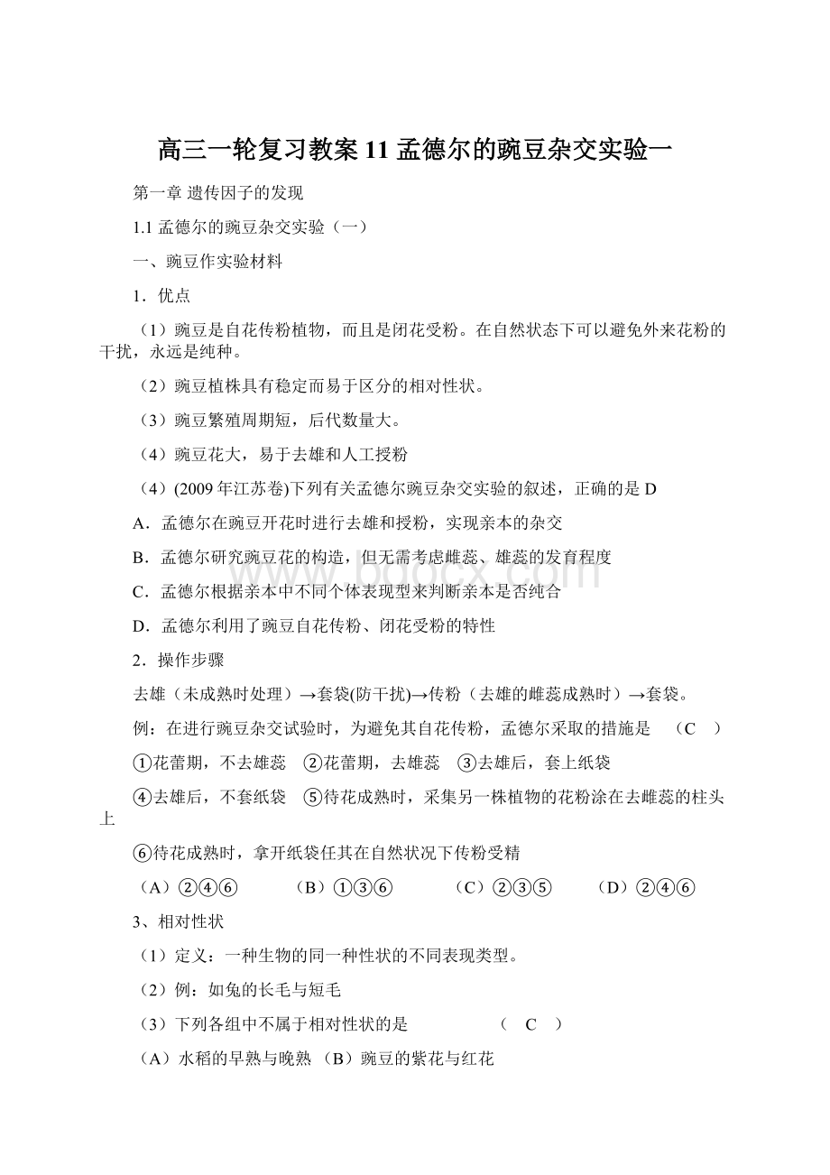 高三一轮复习教案11 孟德尔的豌豆杂交实验一.docx_第1页