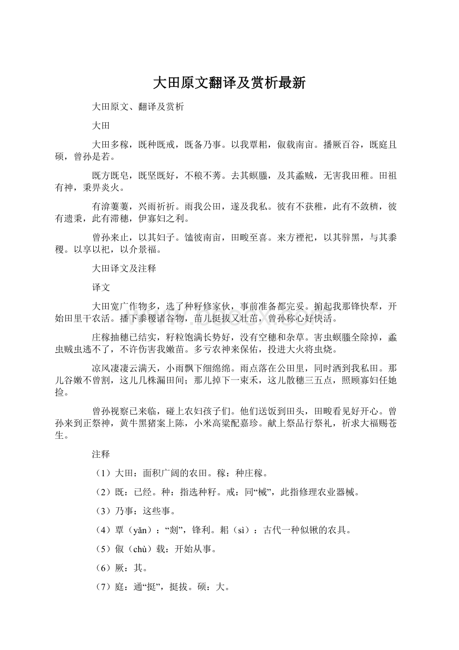 大田原文翻译及赏析最新.docx