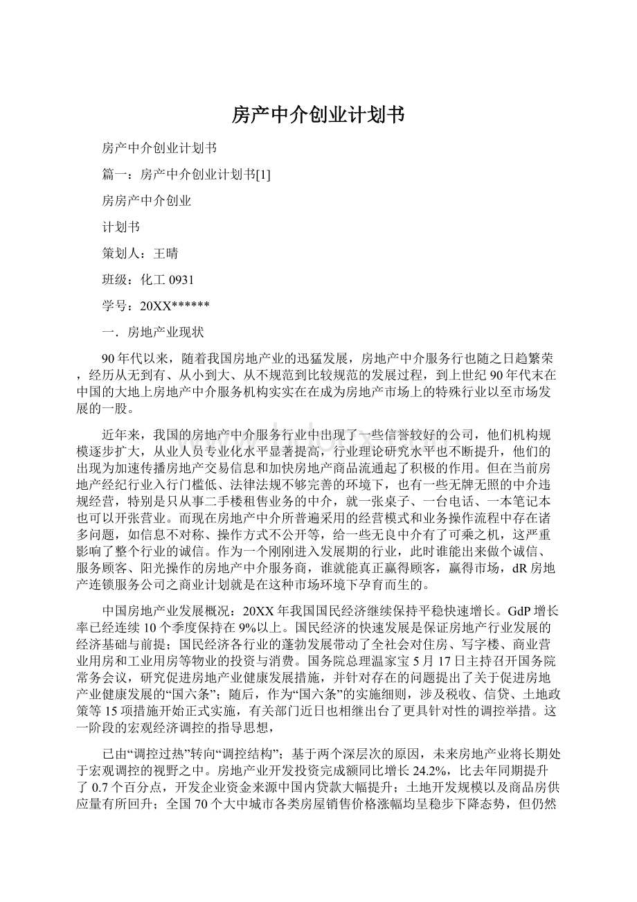 房产中介创业计划书Word文件下载.docx_第1页