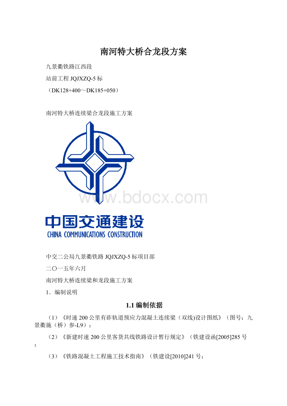 南河特大桥合龙段方案.docx