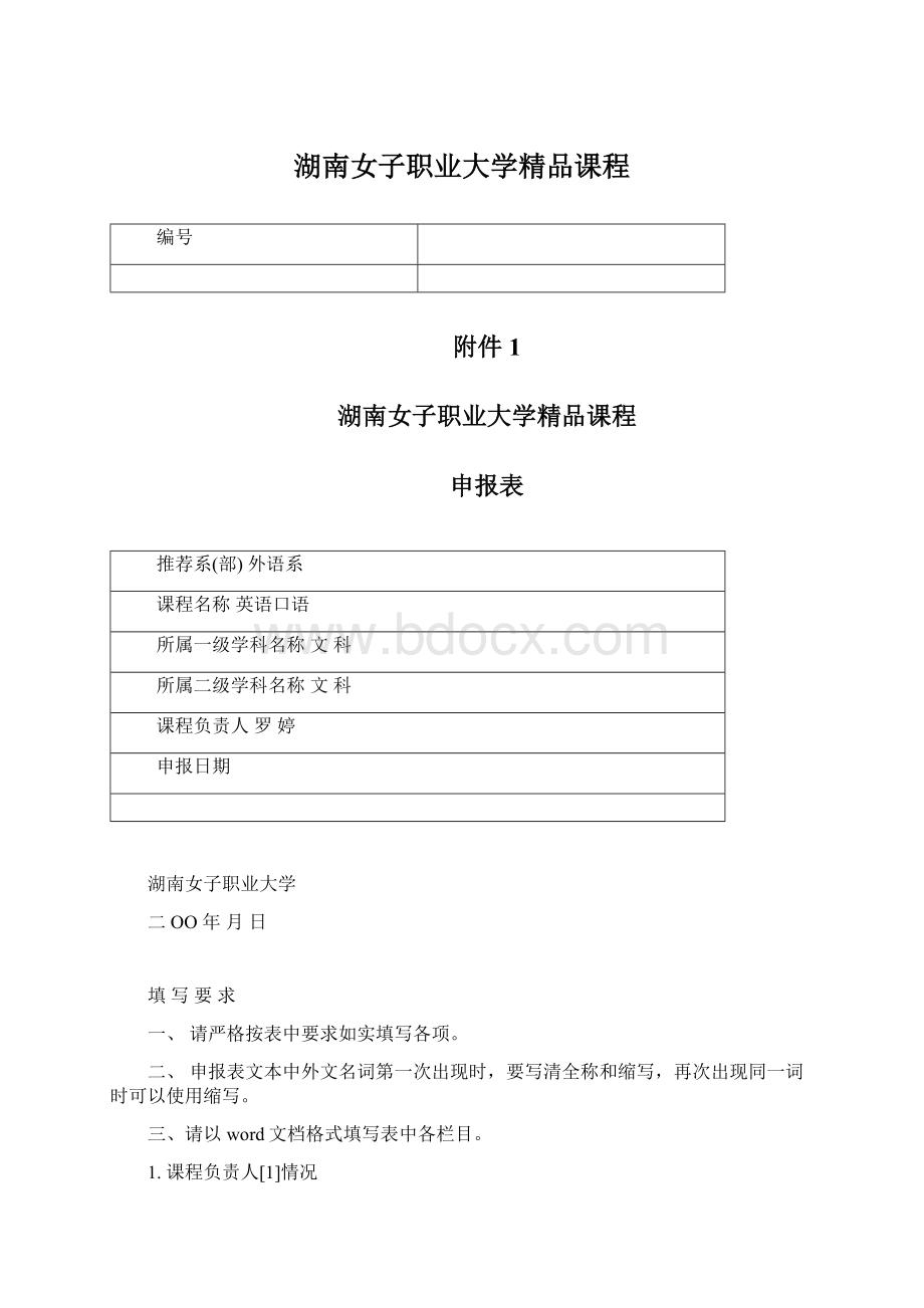 湖南女子职业大学精品课程.docx_第1页