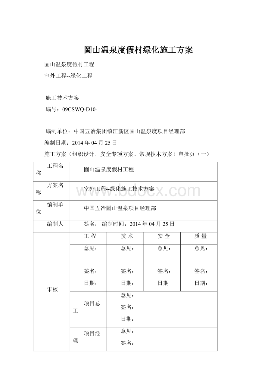 圌山温泉度假村绿化施工方案Word文档下载推荐.docx