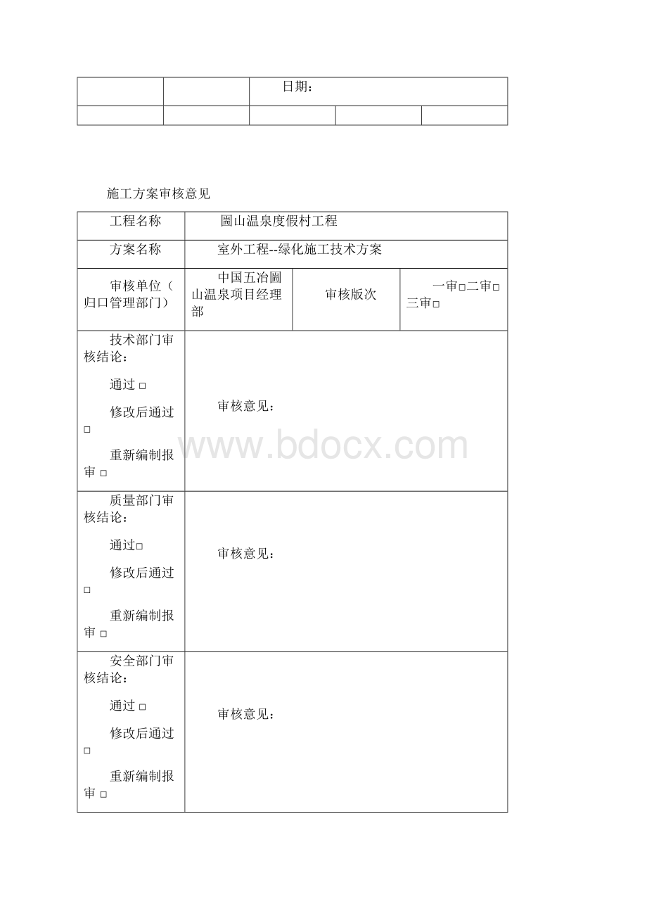 圌山温泉度假村绿化施工方案Word文档下载推荐.docx_第2页