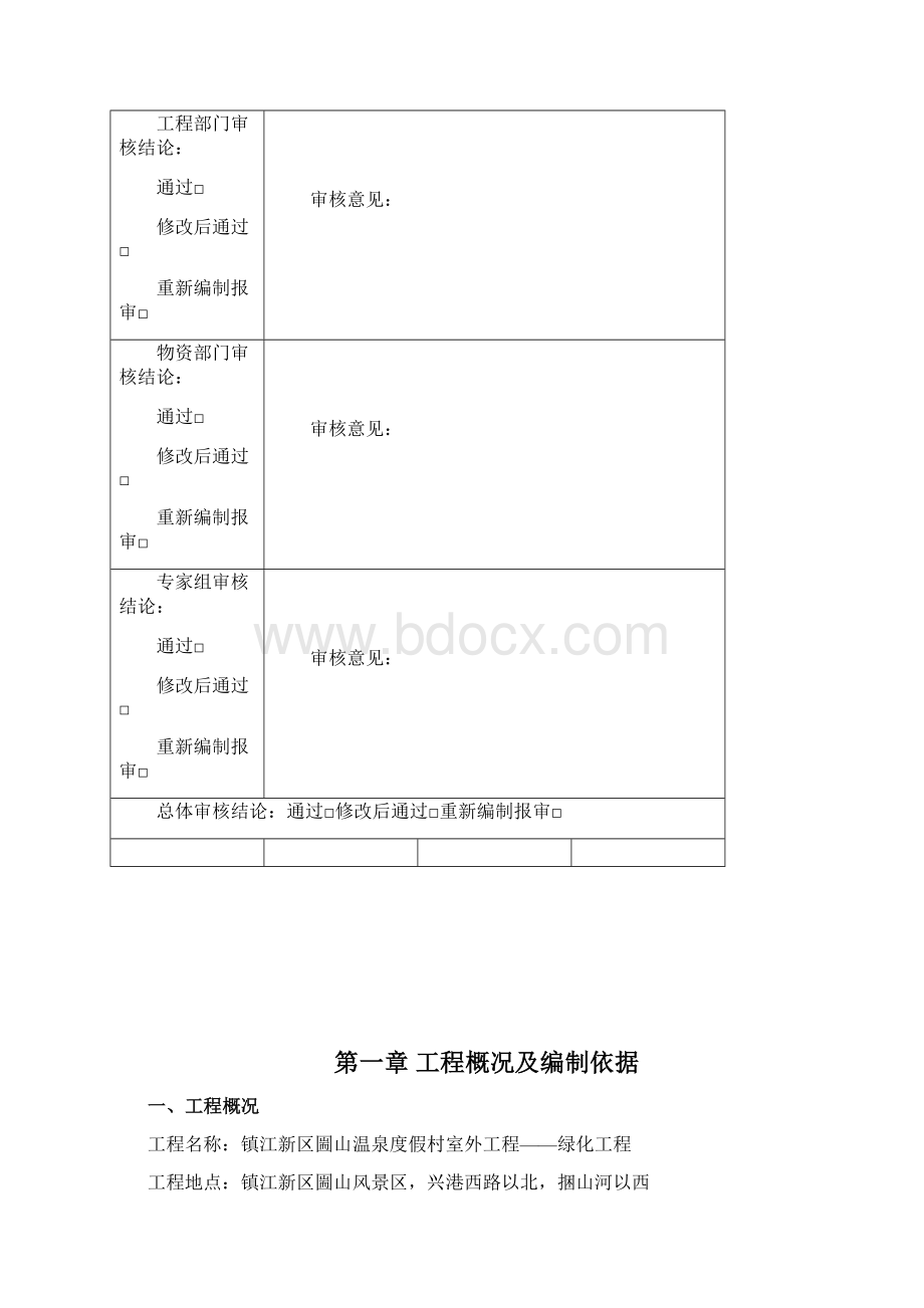 圌山温泉度假村绿化施工方案Word文档下载推荐.docx_第3页