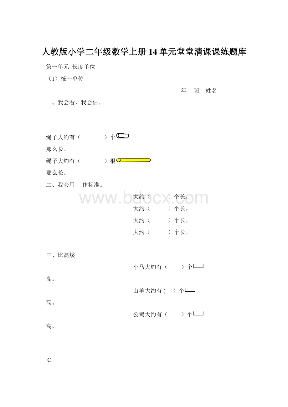 人教版小学二年级数学上册14单元堂堂清课课练题库Word文件下载.docx