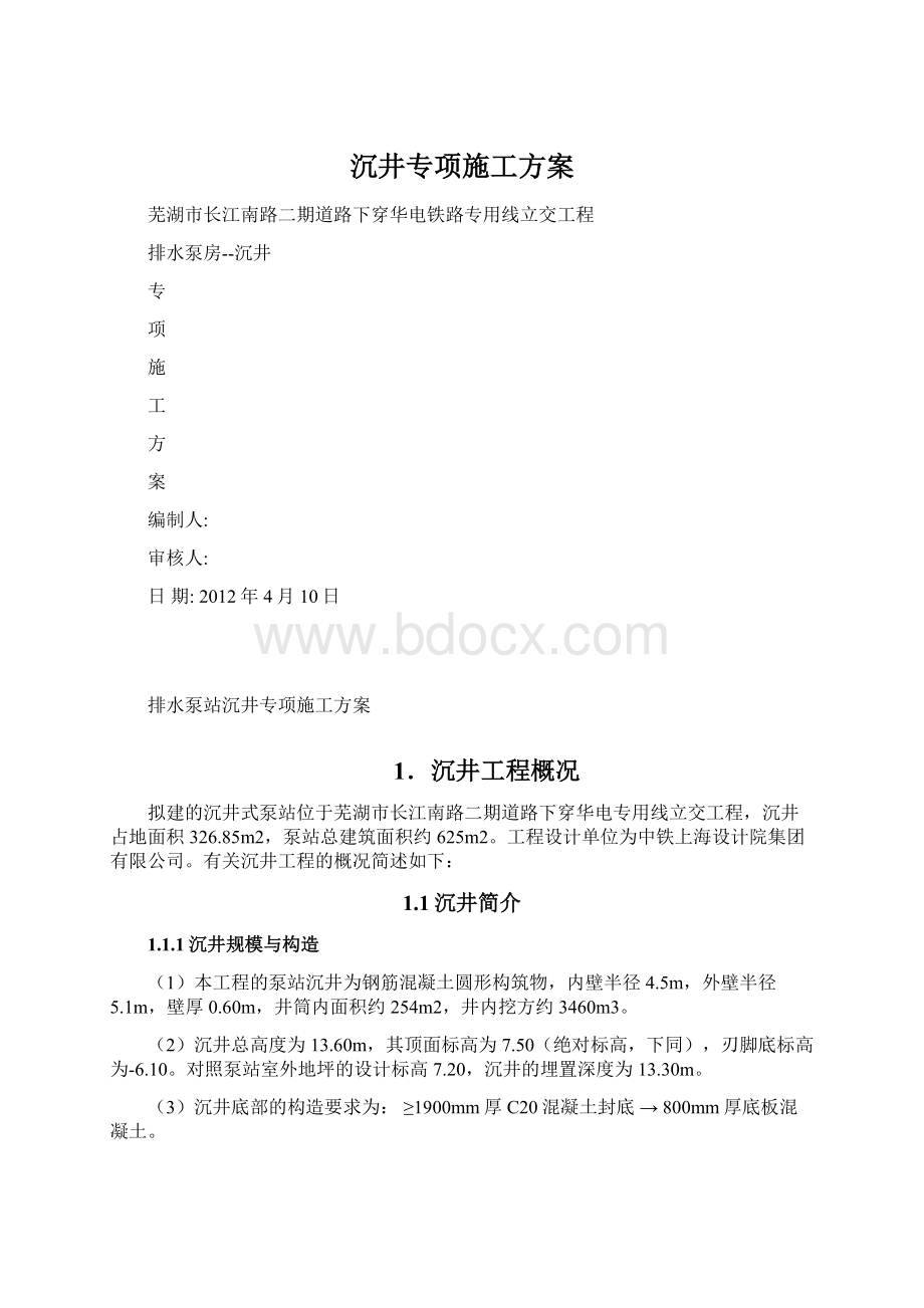 沉井专项施工方案Word文档下载推荐.docx