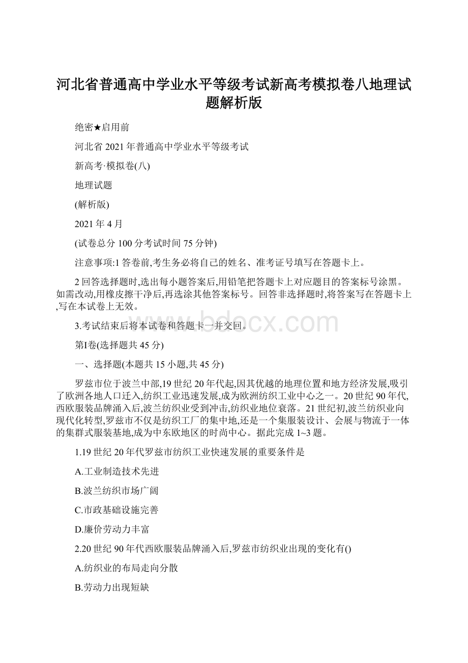 河北省普通高中学业水平等级考试新高考模拟卷八地理试题解析版Word文档下载推荐.docx