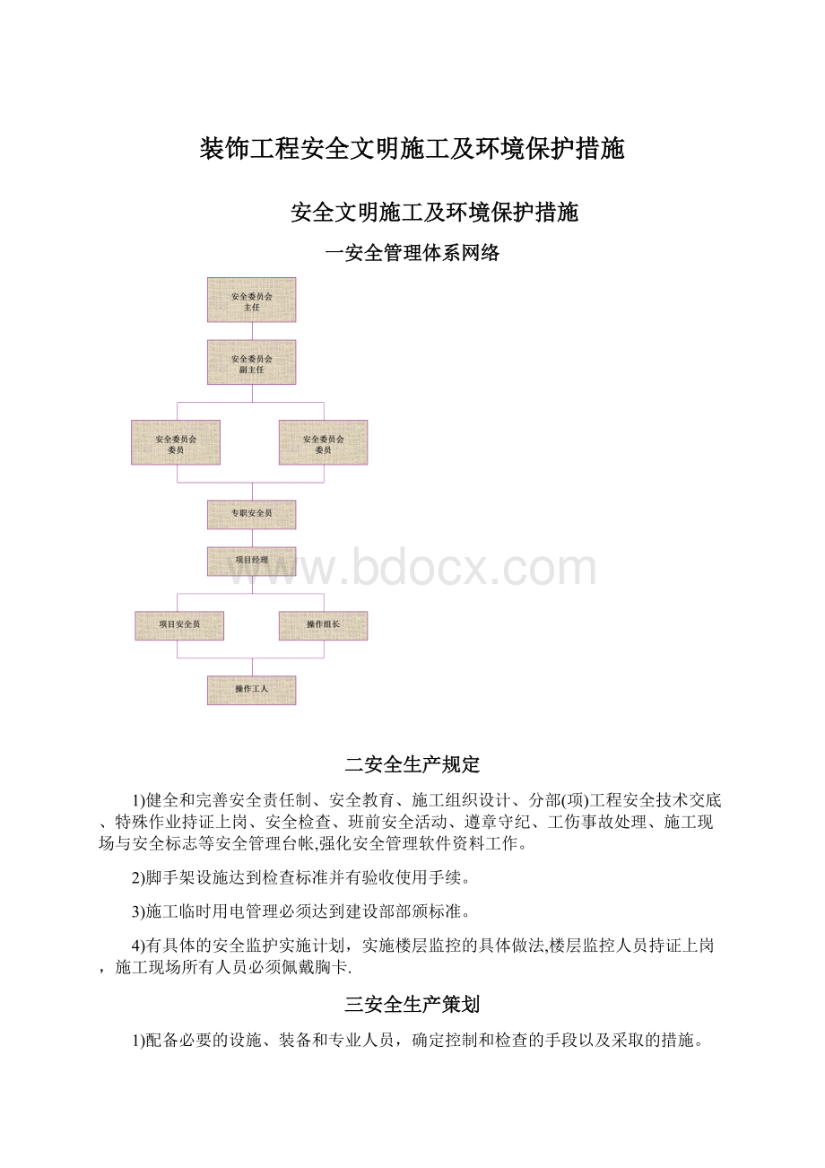 装饰工程安全文明施工及环境保护措施.docx