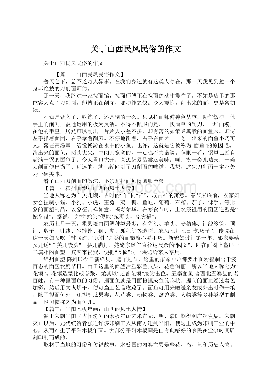 关于山西民风民俗的作文.docx_第1页