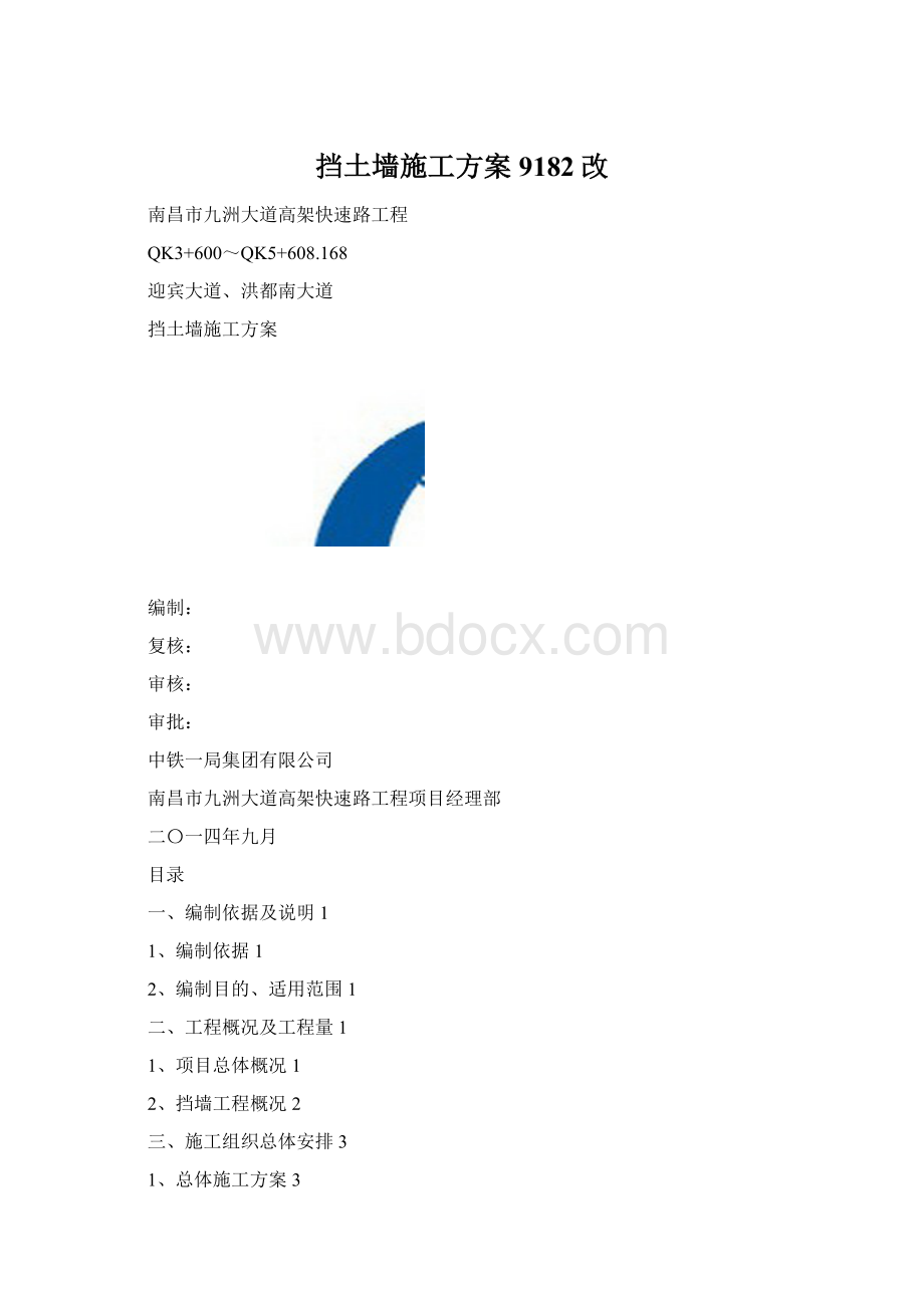 挡土墙施工方案9182改Word格式.docx_第1页