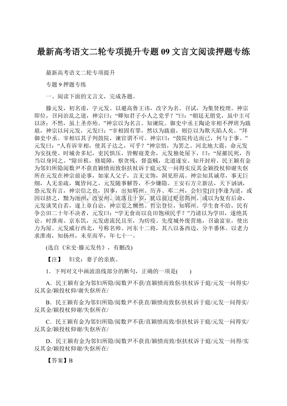 最新高考语文二轮专项提升专题09 文言文阅读押题专练Word文档下载推荐.docx_第1页