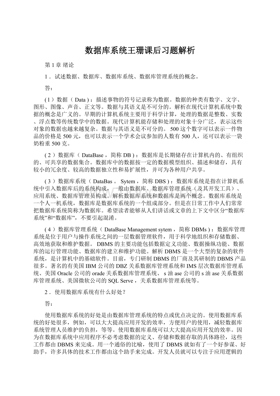 数据库系统王珊课后习题解析.docx_第1页