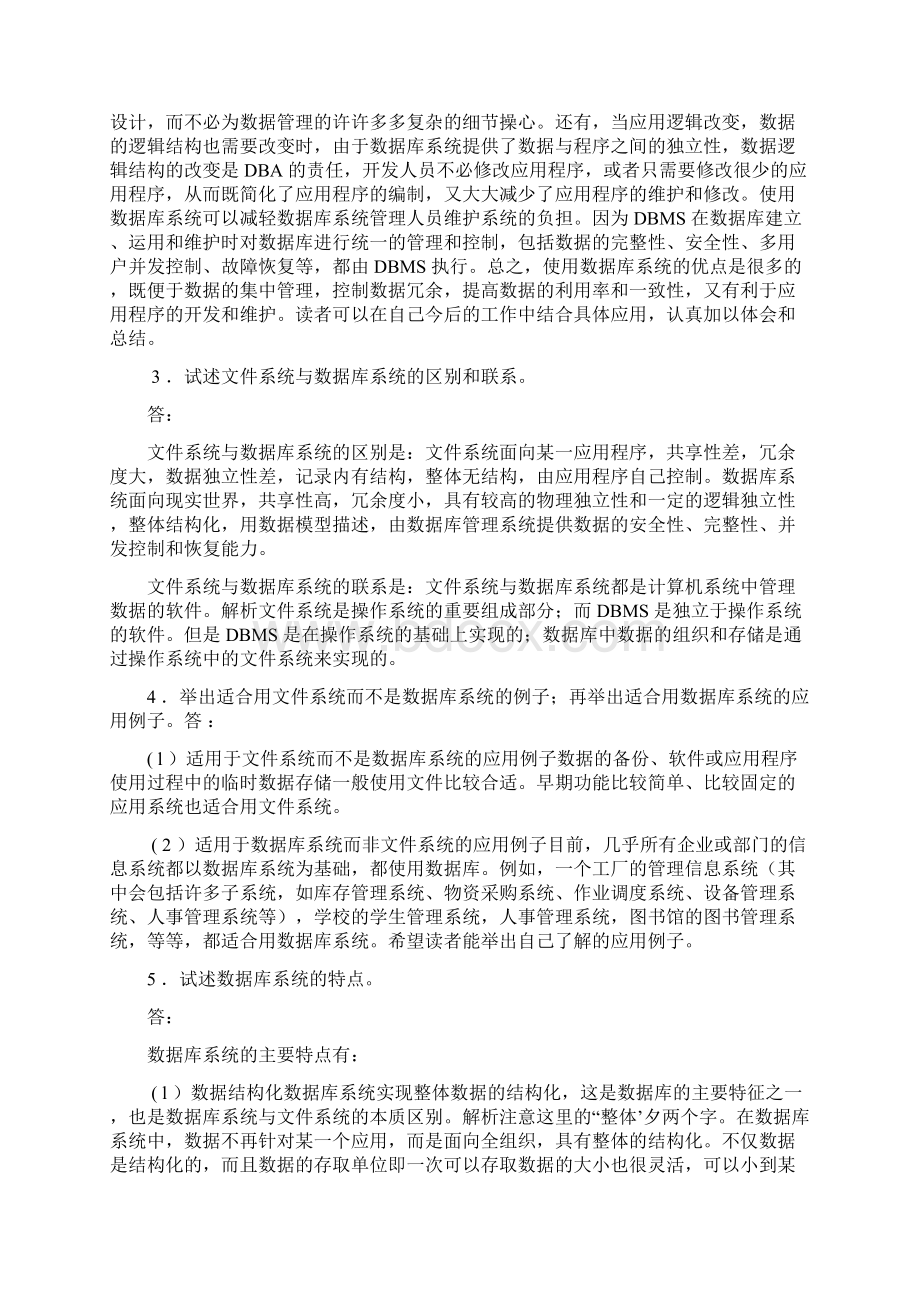 数据库系统王珊课后习题解析.docx_第2页