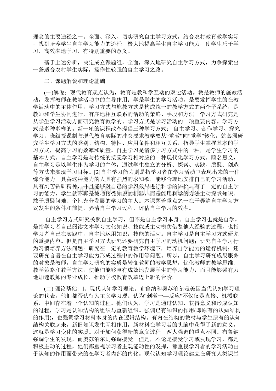 《新课程实施中学生自主学习方式研究》结题报告文档格式.docx_第2页