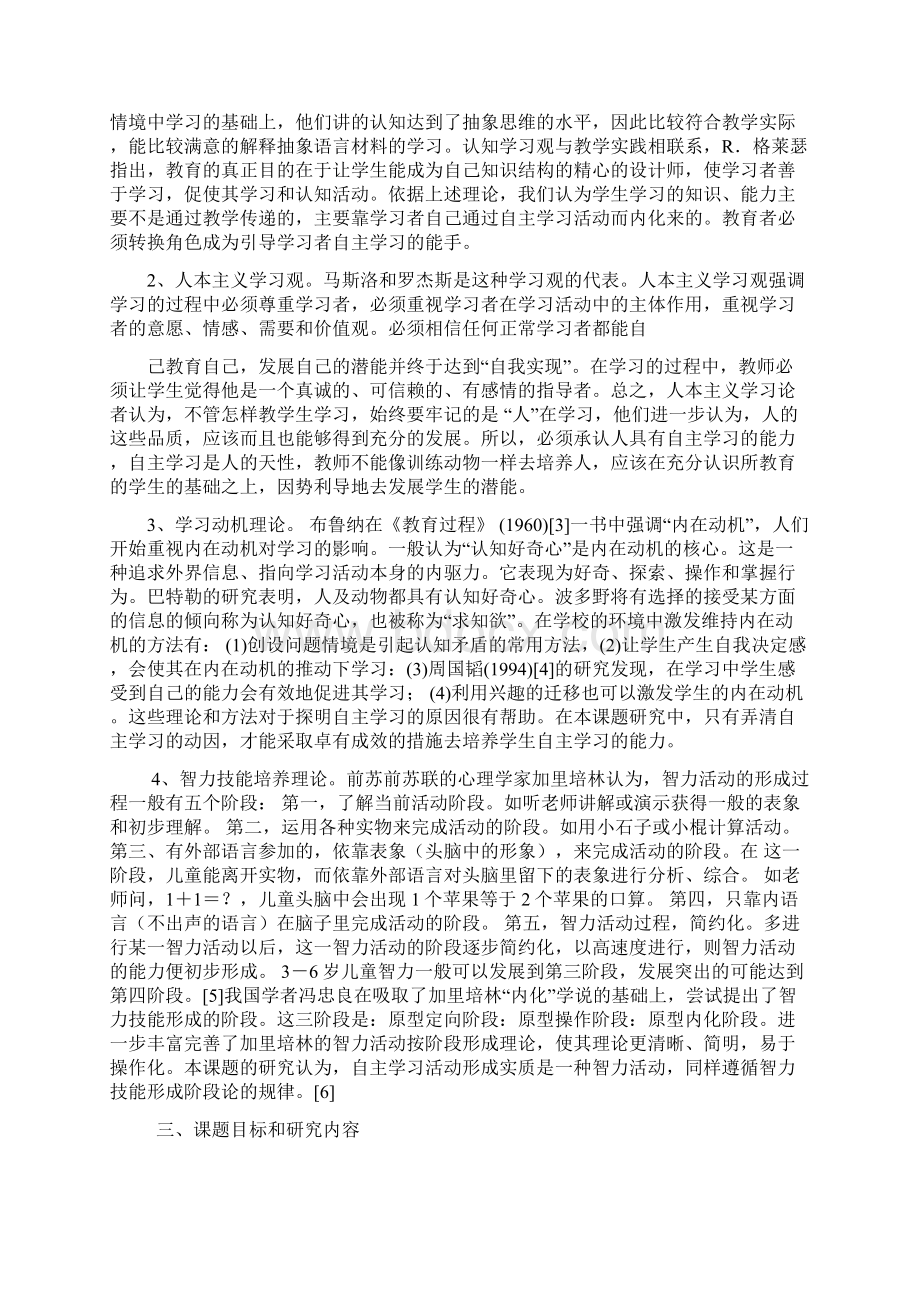 《新课程实施中学生自主学习方式研究》结题报告文档格式.docx_第3页