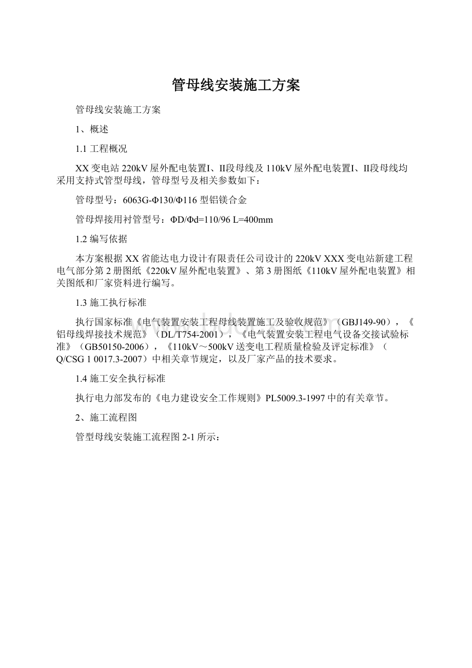 管母线安装施工方案.docx