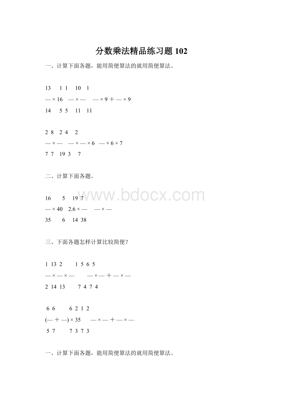 分数乘法精品练习题102.docx