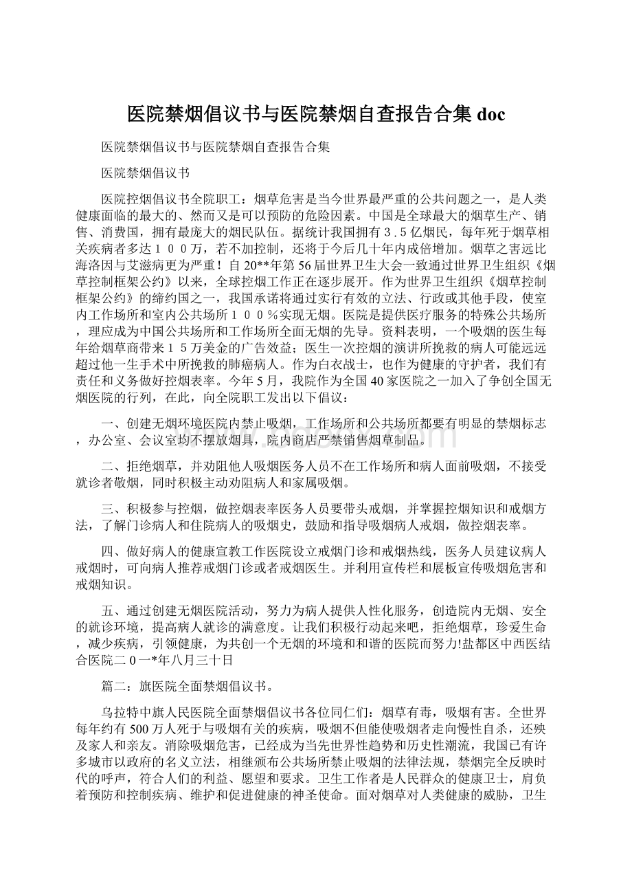 医院禁烟倡议书与医院禁烟自查报告合集doc.docx