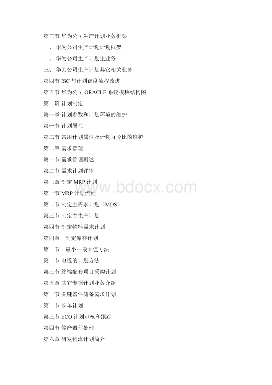 华为生产计划手册研发物料采购系统Word文件下载.docx_第3页