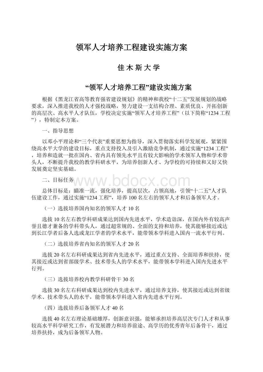 领军人才培养工程建设实施方案Word下载.docx