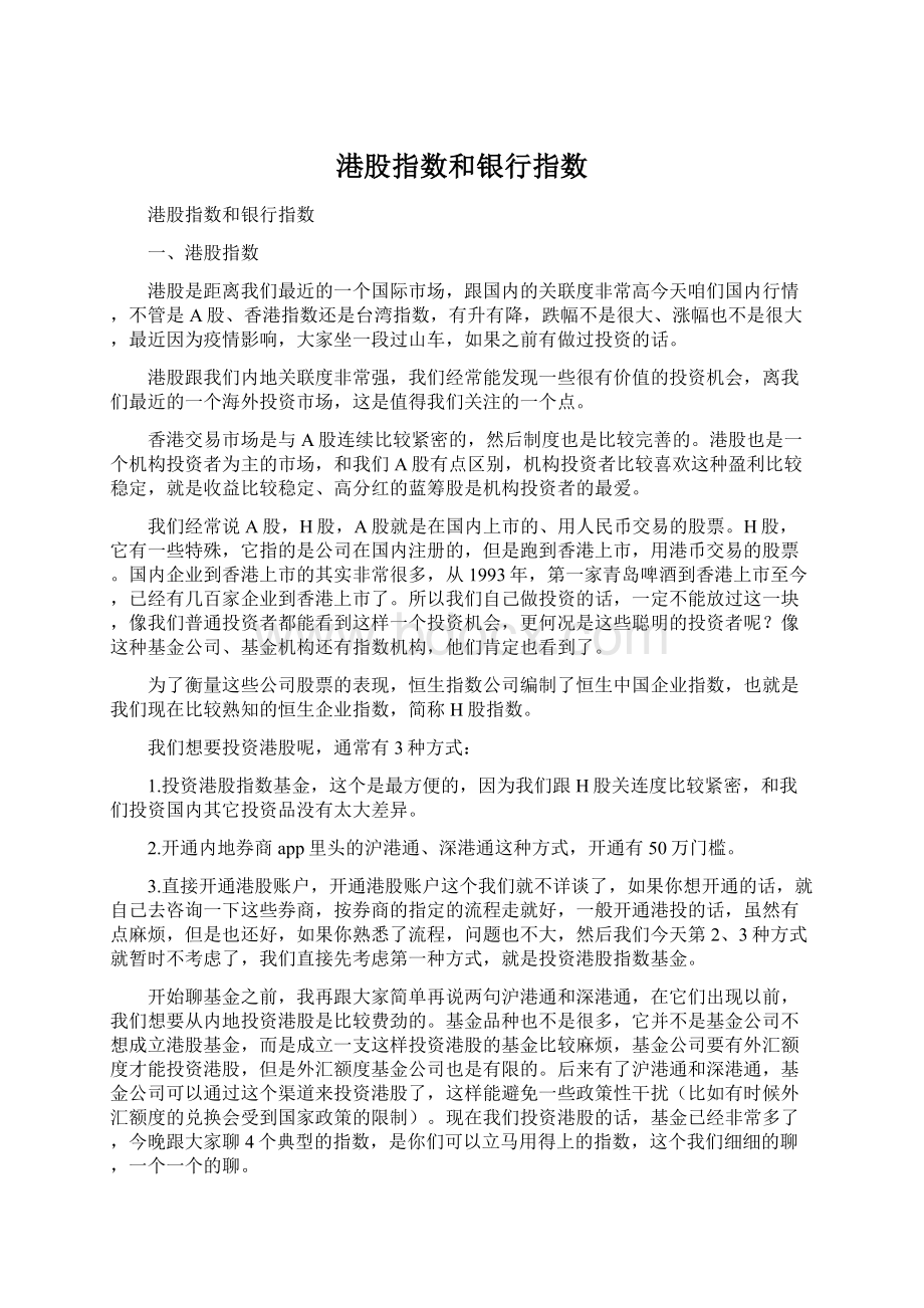 港股指数和银行指数.docx_第1页