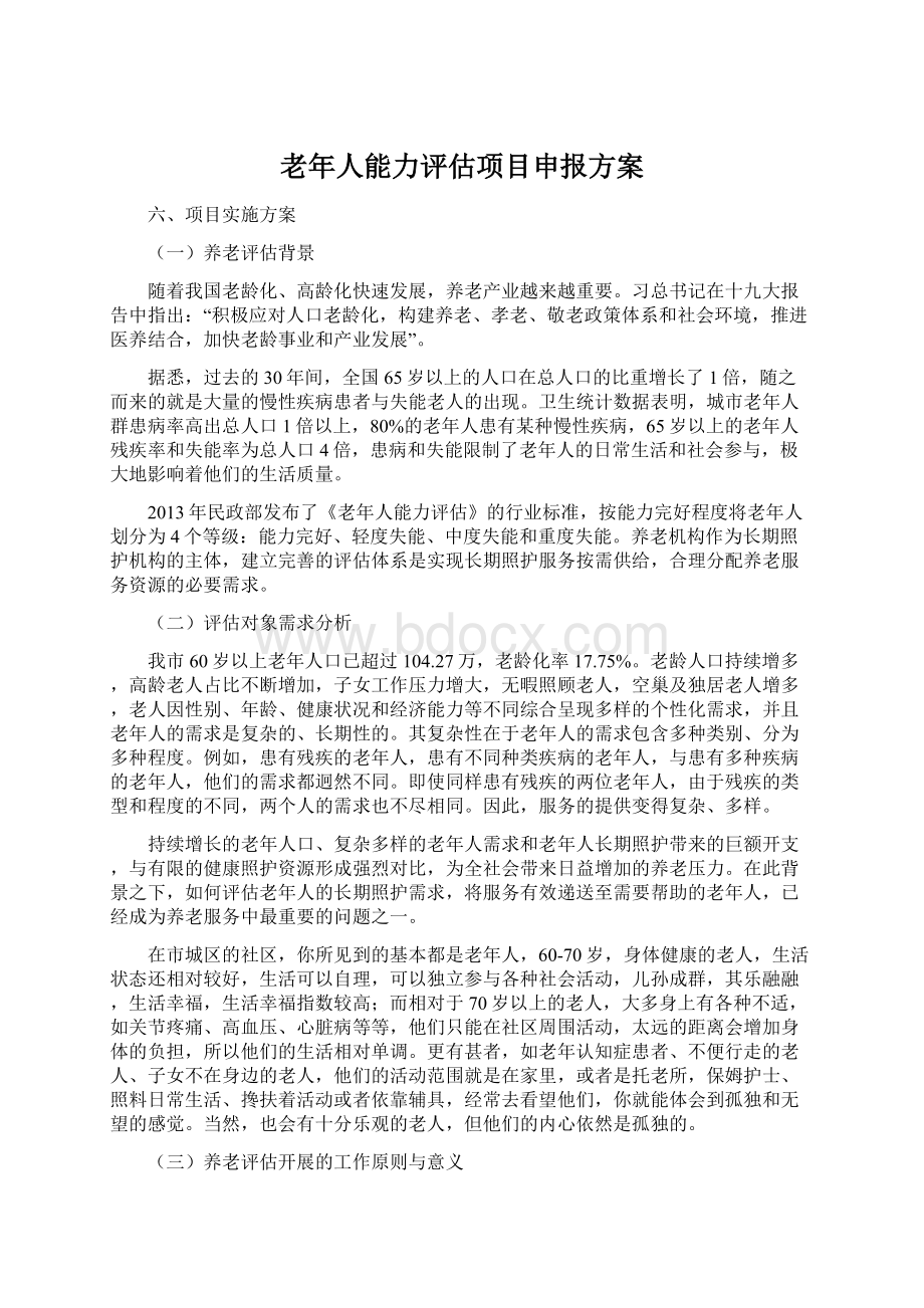 老年人能力评估项目申报方案.docx