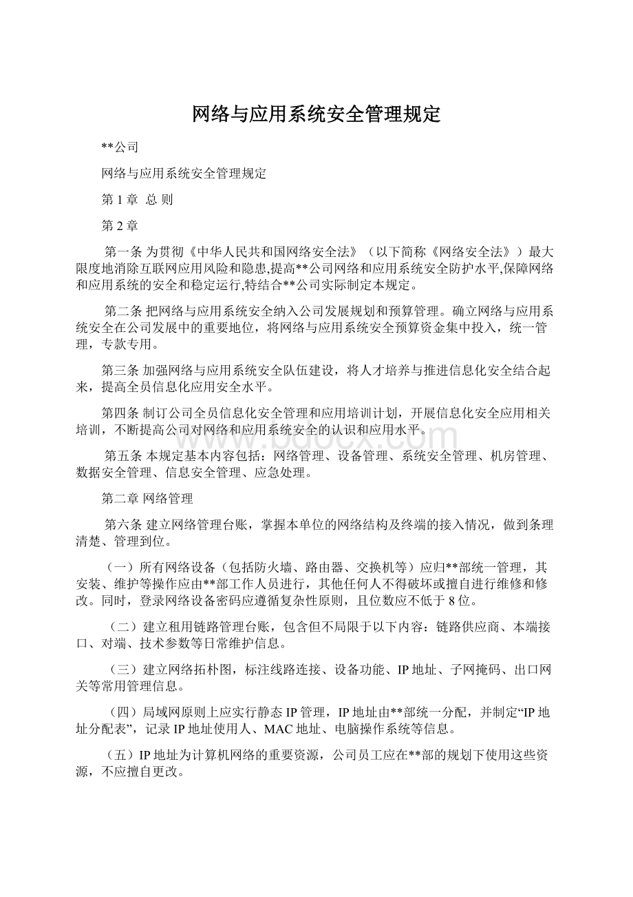 网络与应用系统安全管理规定文档格式.docx