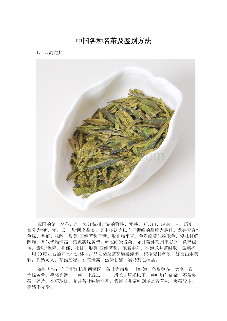 中国各种名茶及鉴别方法Word文档格式.docx