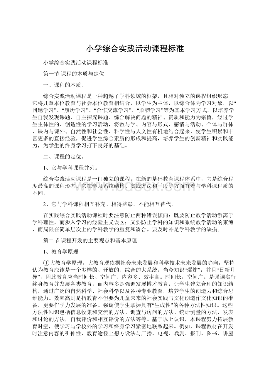 小学综合实践活动课程标准Word格式.docx