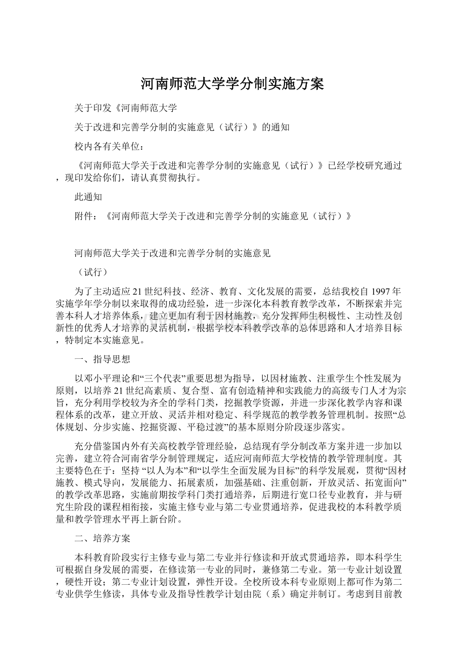 河南师范大学学分制实施方案Word文档下载推荐.docx_第1页