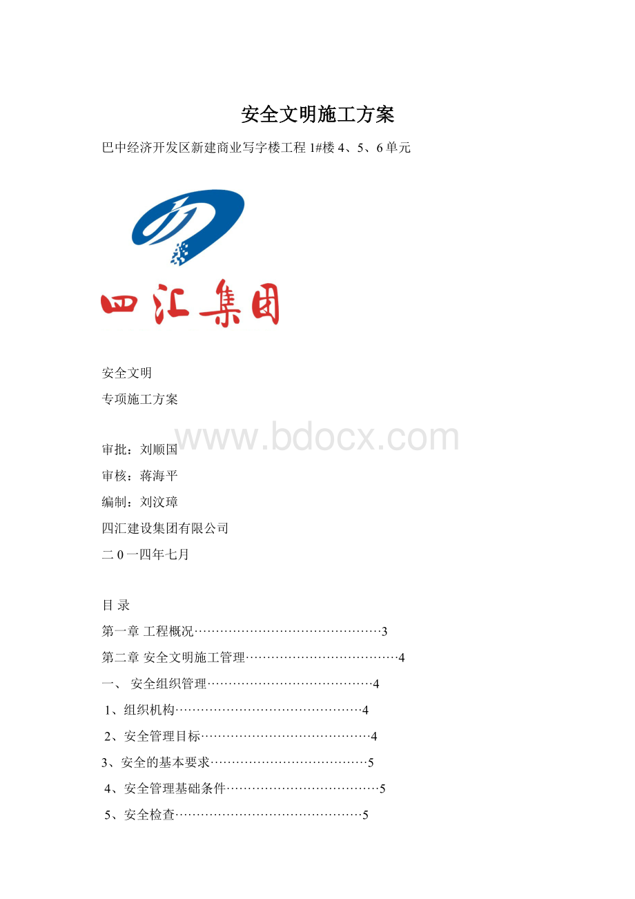 安全文明施工方案Word文档格式.docx_第1页