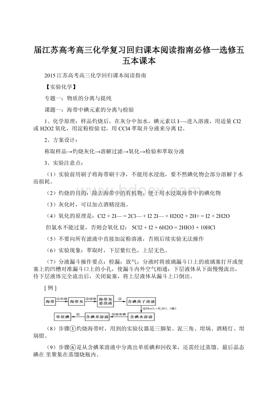 届江苏高考高三化学复习回归课本阅读指南必修一选修五 五本课本.docx_第1页