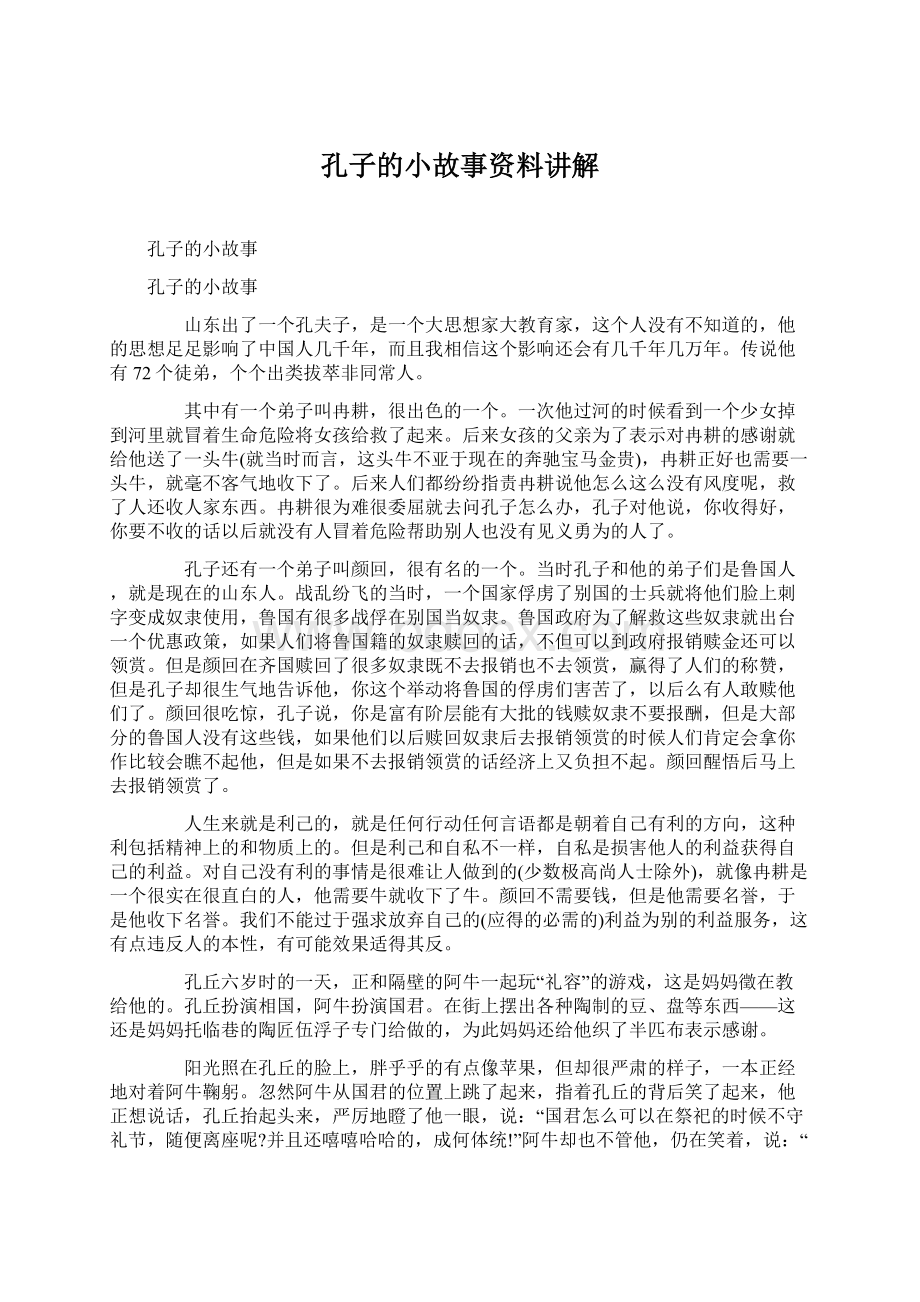 孔子的小故事资料讲解Word文档格式.docx_第1页