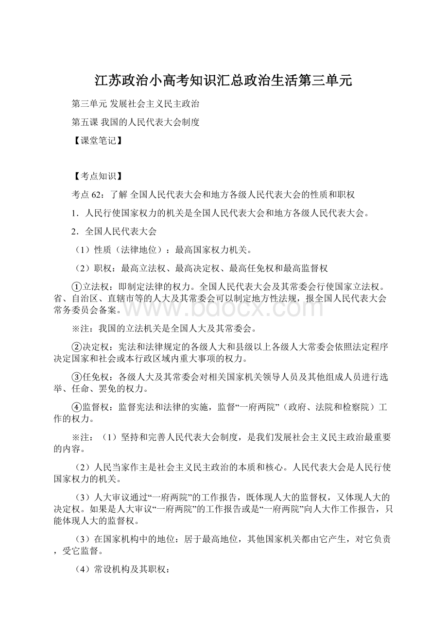 江苏政治小高考知识汇总政治生活第三单元.docx_第1页