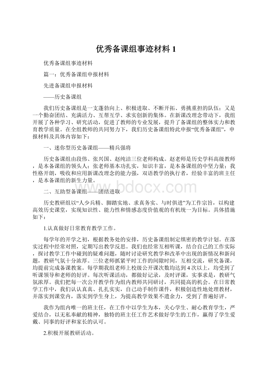 优秀备课组事迹材料1.docx