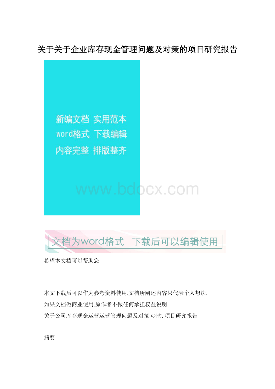 关于关于企业库存现金管理问题及对策的项目研究报告文档格式.docx_第1页