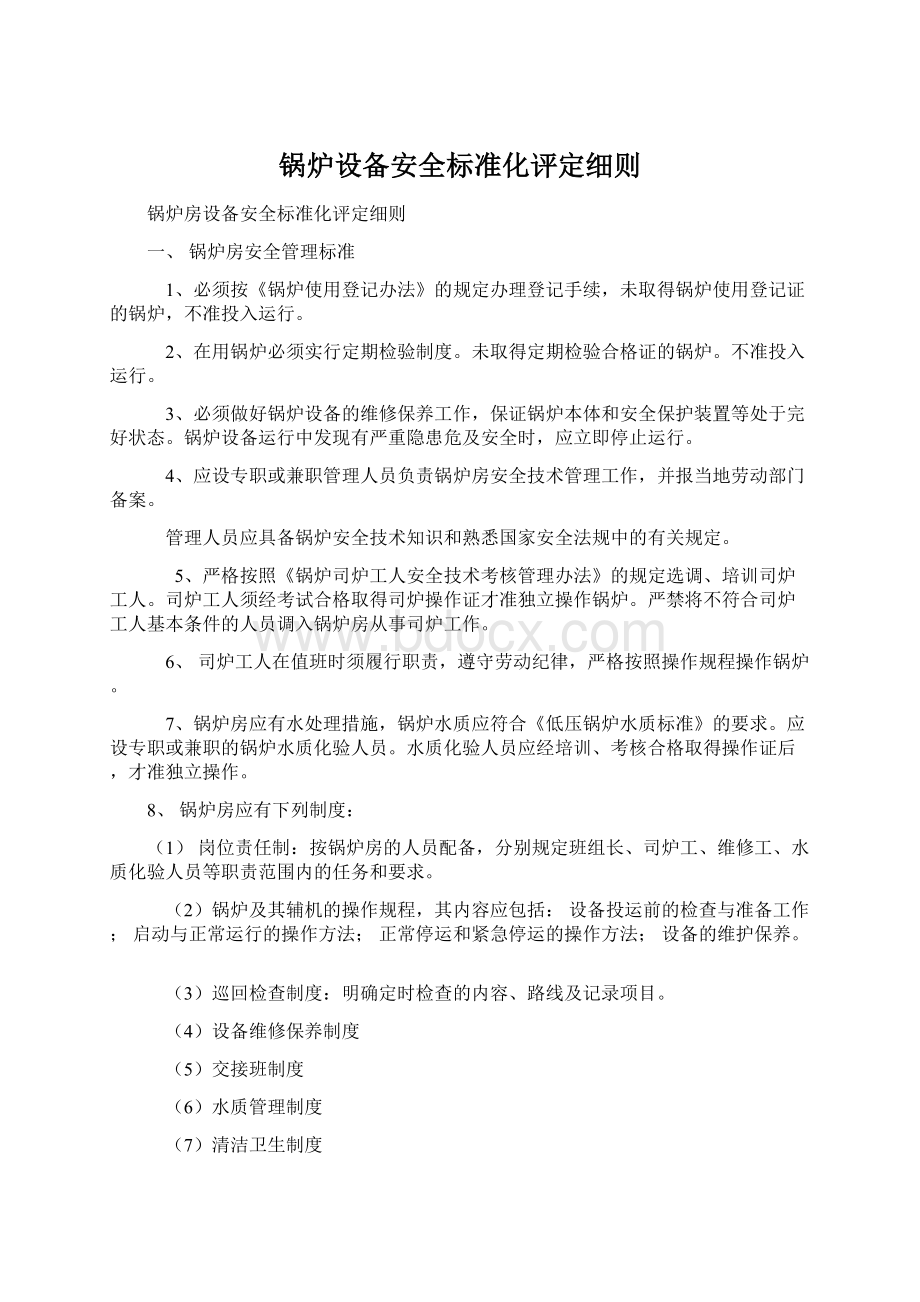 锅炉设备安全标准化评定细则Word格式文档下载.docx_第1页