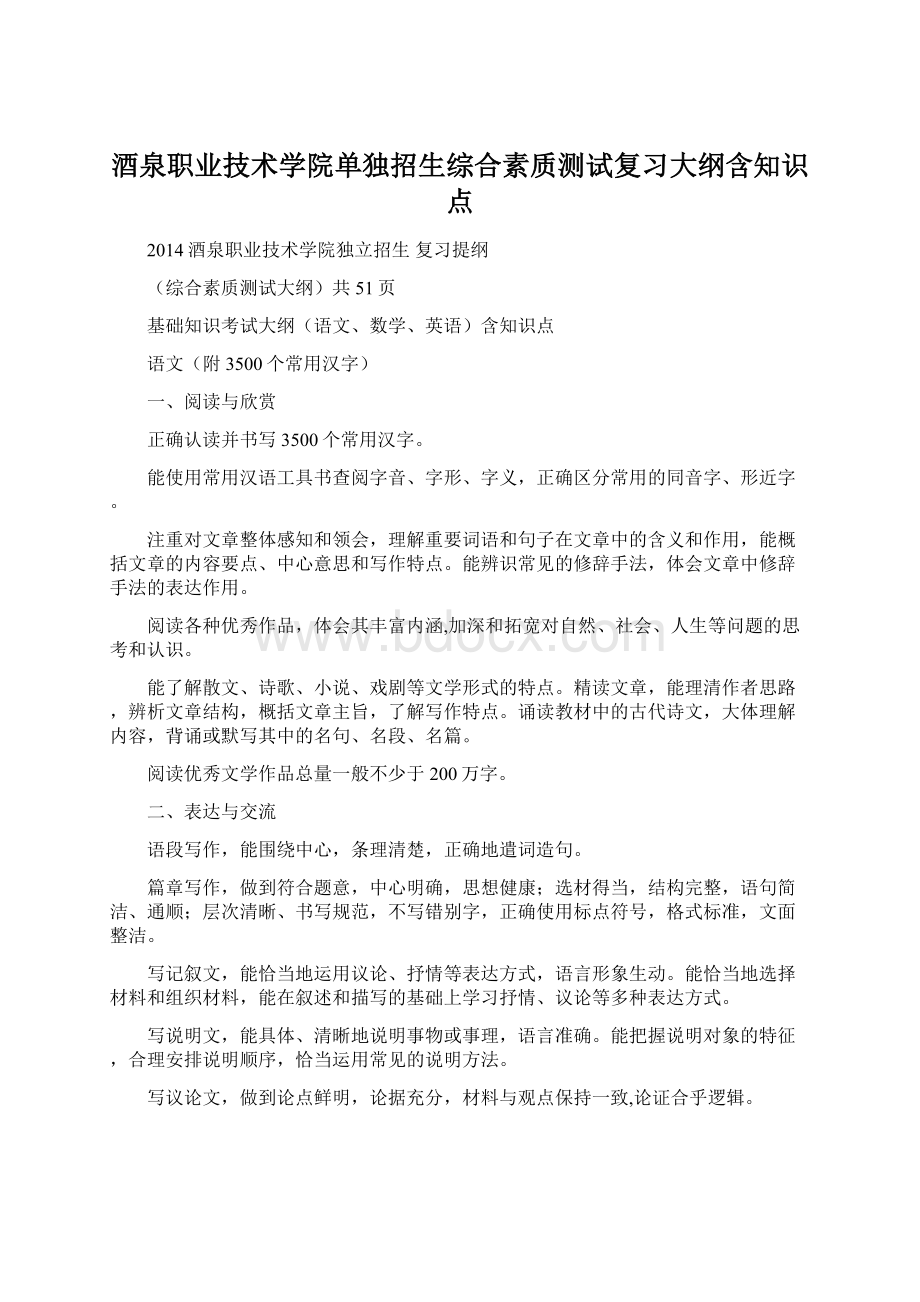 酒泉职业技术学院单独招生综合素质测试复习大纲含知识点Word文档下载推荐.docx