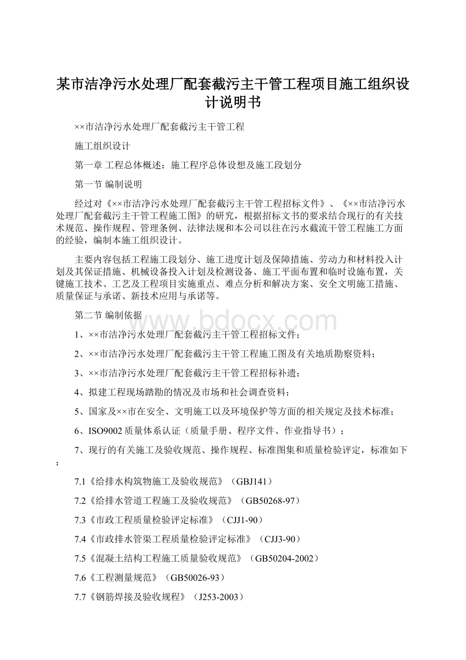 某市洁净污水处理厂配套截污主干管工程项目施工组织设计说明书Word文档下载推荐.docx_第1页