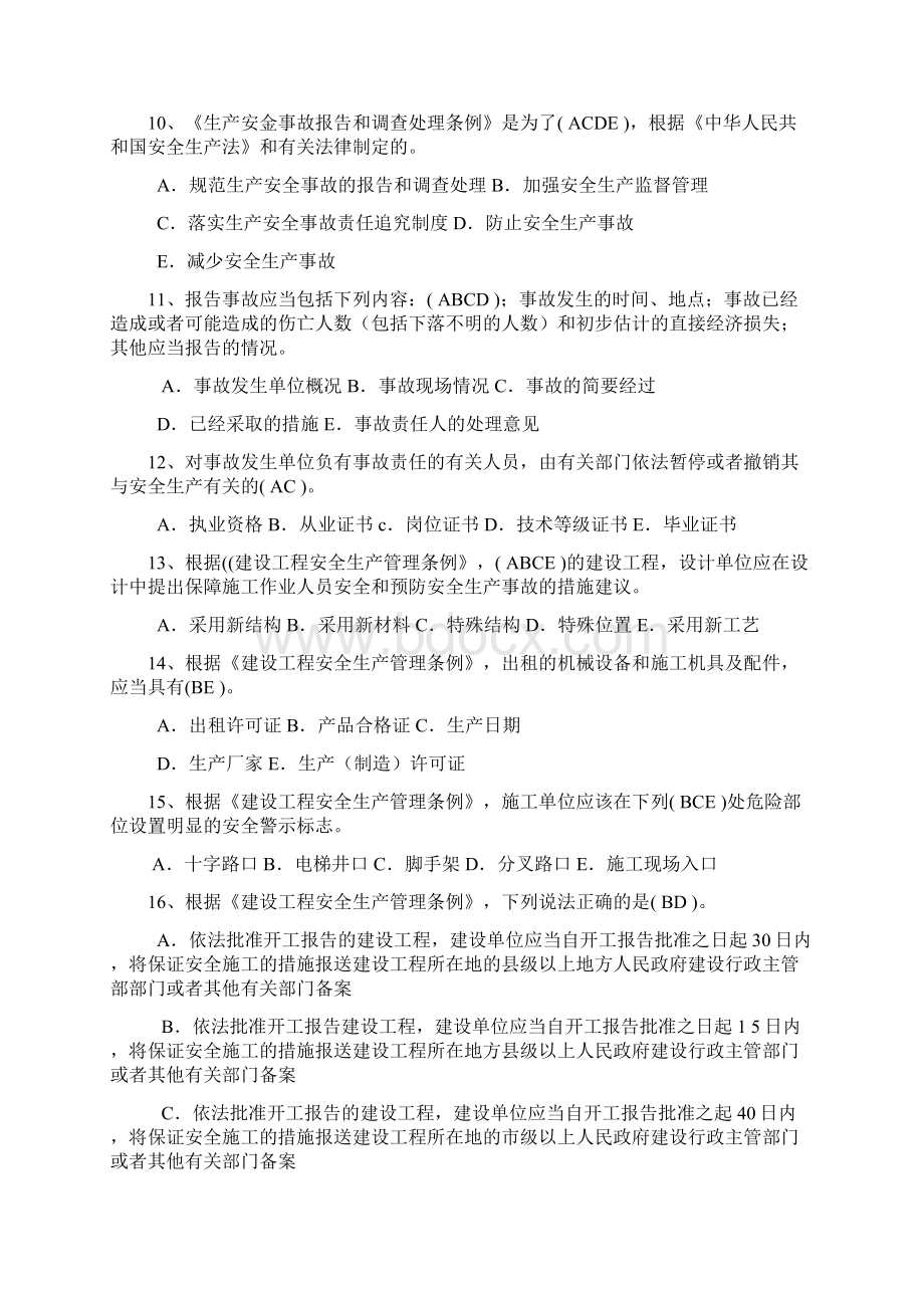 三类人员题库多项选择.docx_第3页