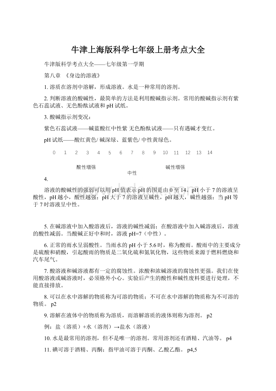 牛津上海版科学七年级上册考点大全Word格式.docx_第1页