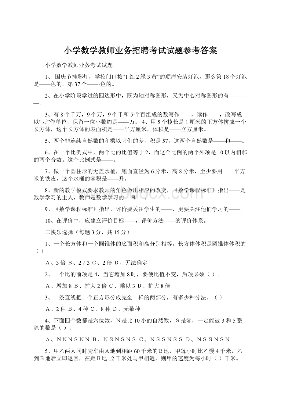 小学数学教师业务招聘考试试题参考答案Word文档下载推荐.docx