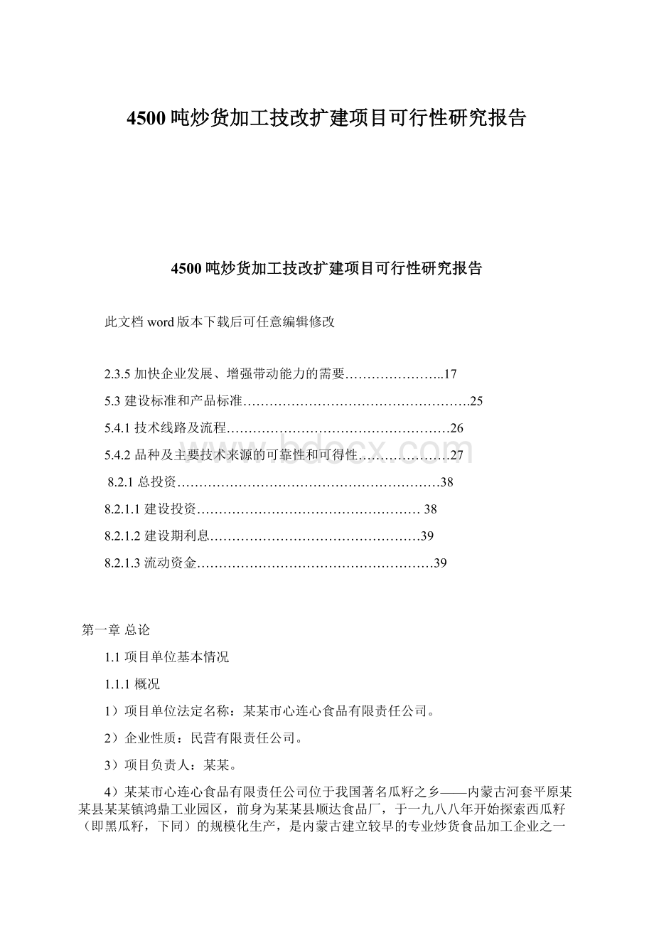 4500吨炒货加工技改扩建项目可行性研究报告Word文档下载推荐.docx_第1页