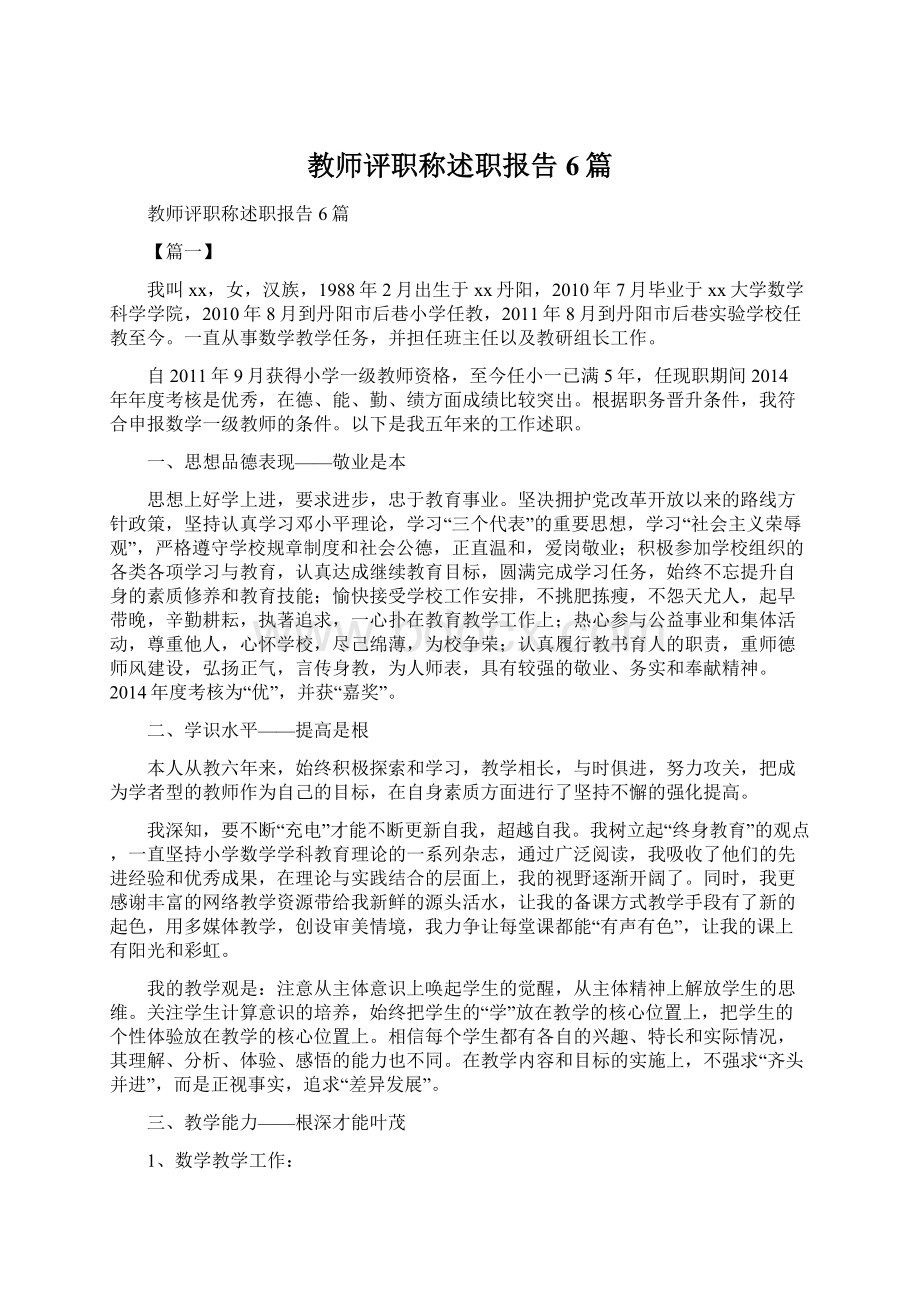 教师评职称述职报告6篇文档格式.docx_第1页