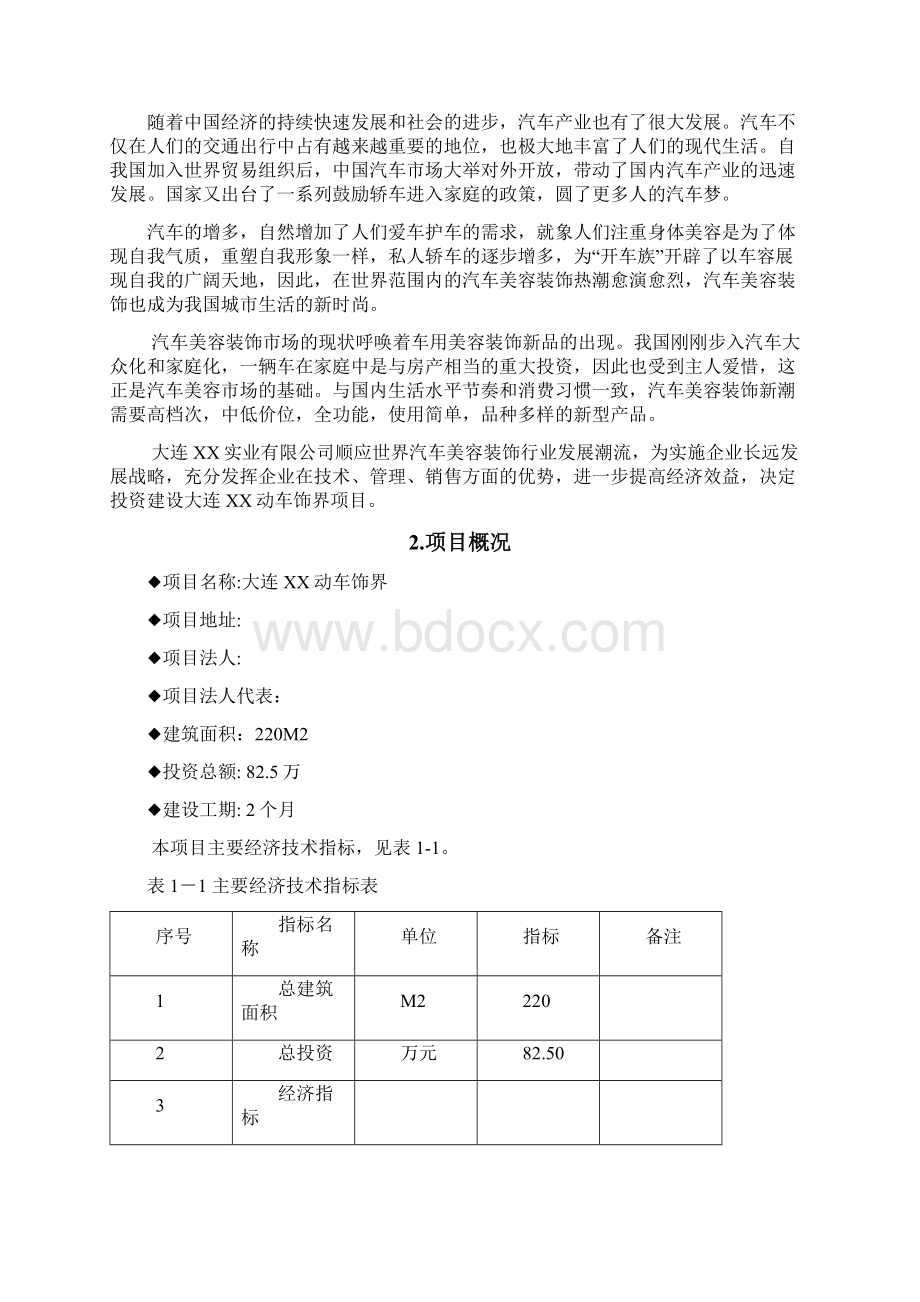 大连汽车装饰美容项目可行性研究报告.docx_第2页