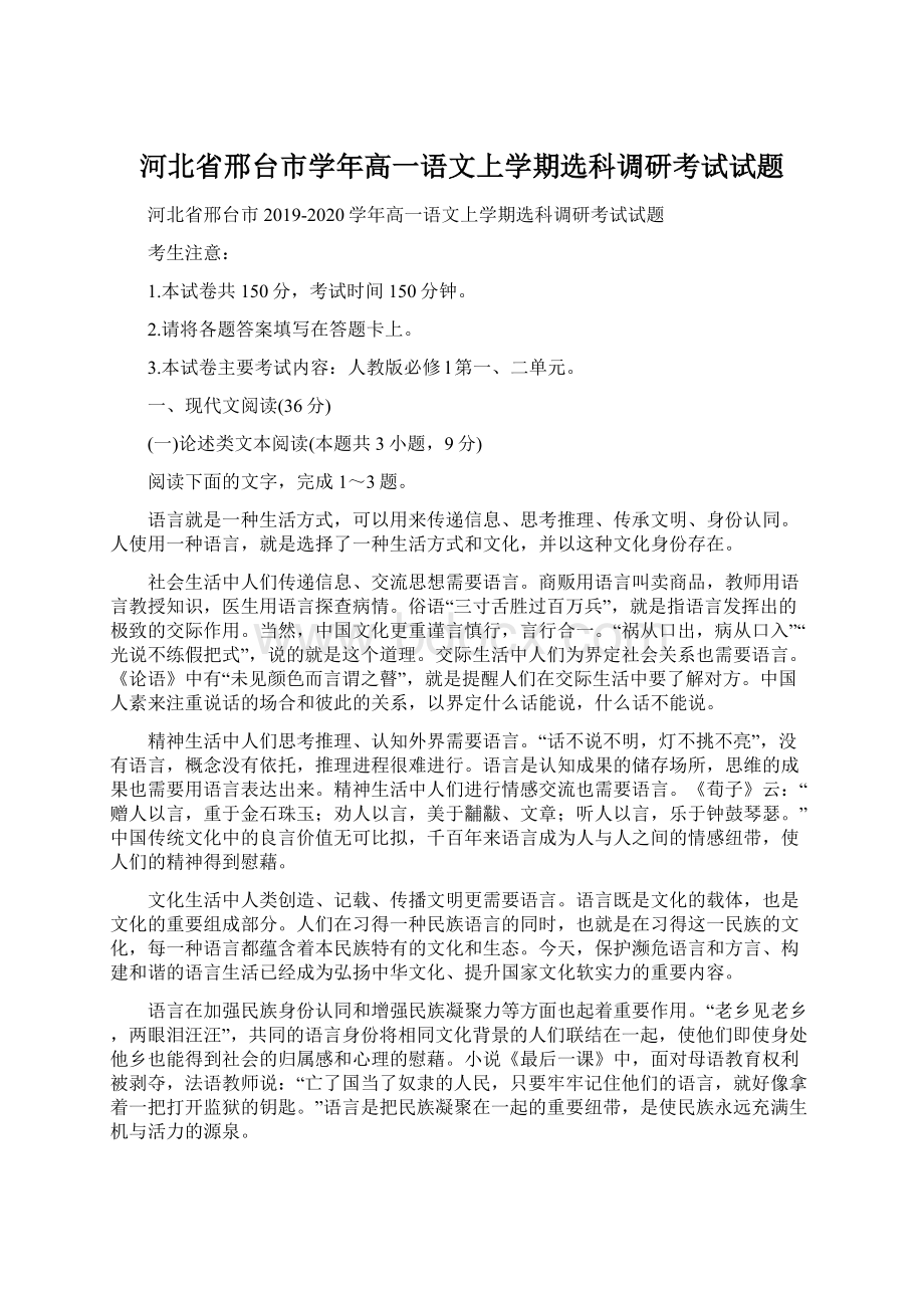 河北省邢台市学年高一语文上学期选科调研考试试题.docx