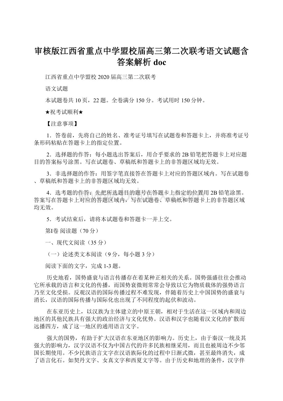 审核版江西省重点中学盟校届高三第二次联考语文试题含答案解析docWord格式.docx_第1页