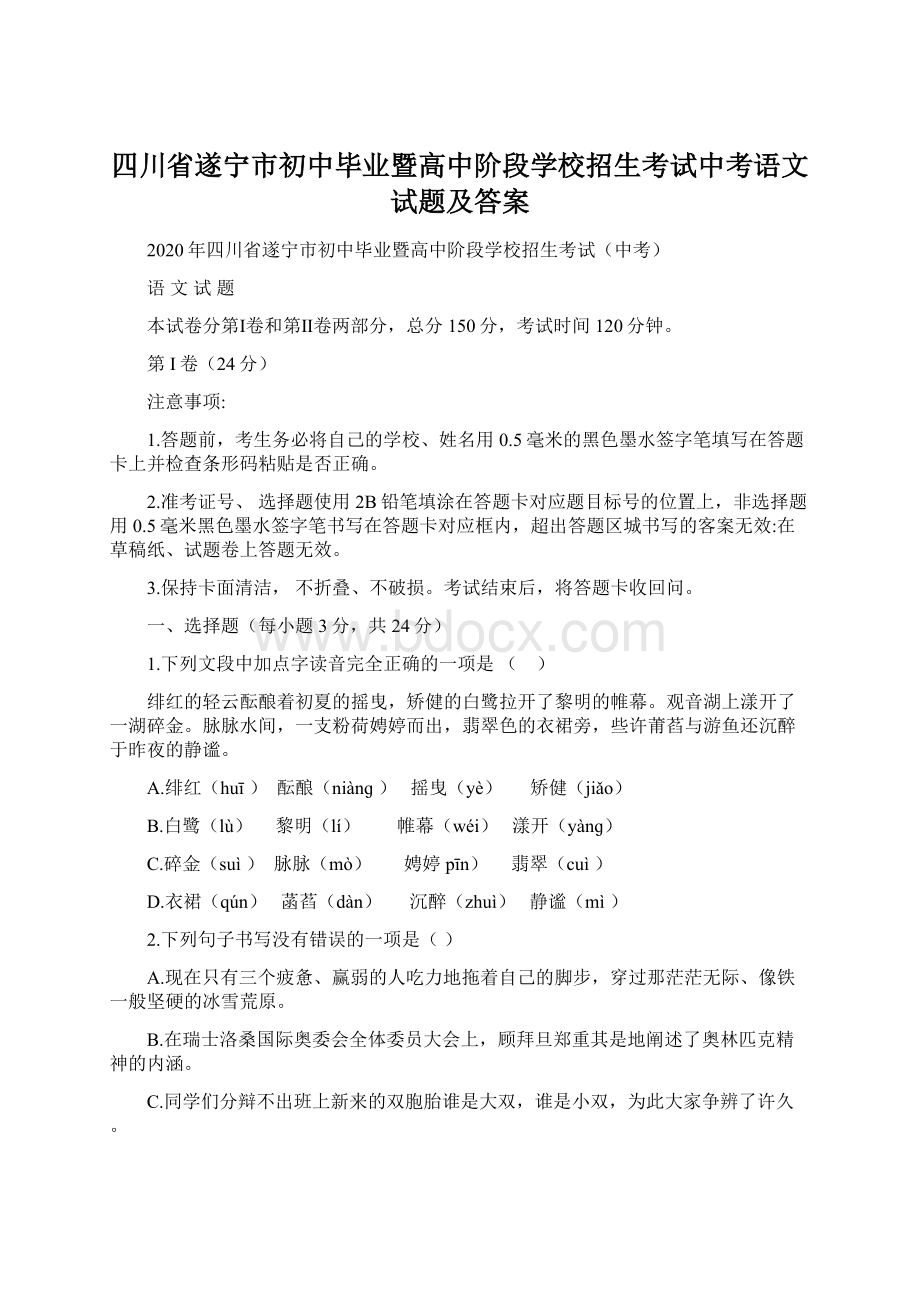 四川省遂宁市初中毕业暨高中阶段学校招生考试中考语文试题及答案.docx