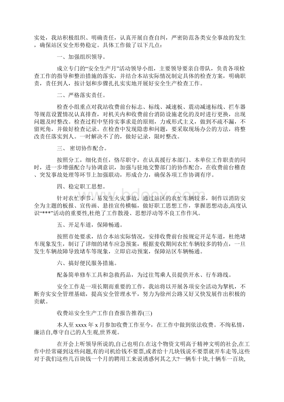 关于收费站安全生产工作自查报告优秀参考范文五篇.docx_第2页